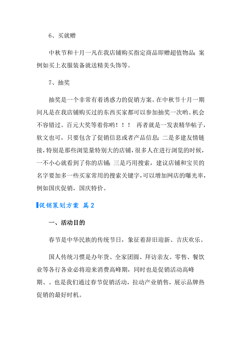 有关促销策划方案模板锦集九篇_第4页