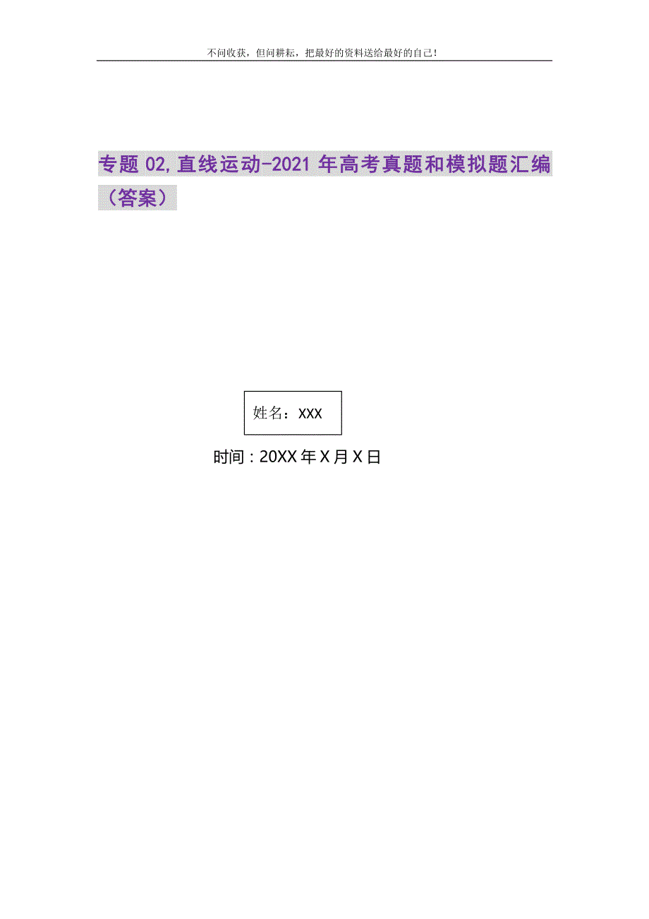 2021年专题02直线运动-高考真题和模拟题汇编（答案）精选新编.DOC_第1页