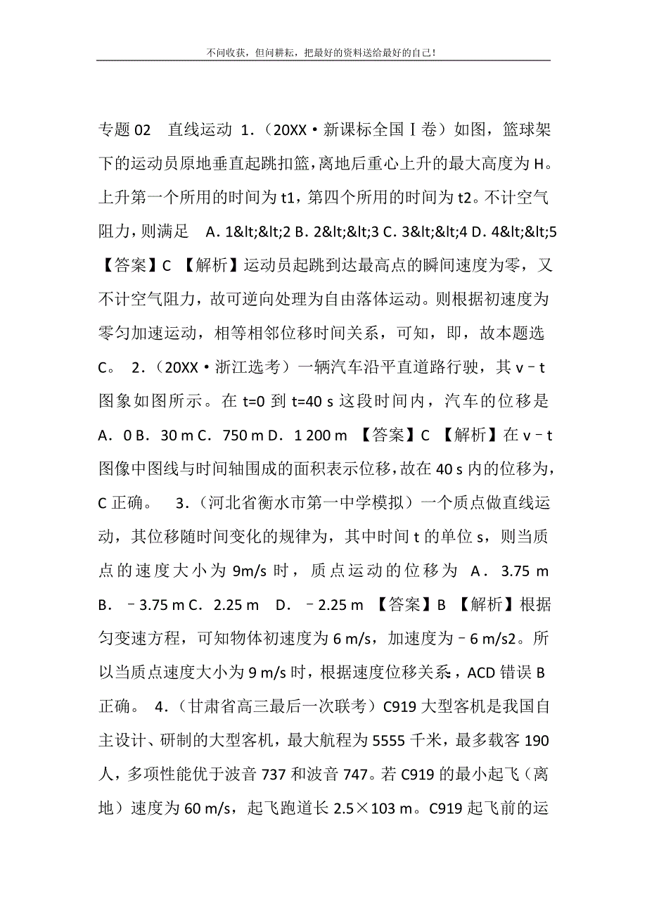 2021年专题02直线运动-高考真题和模拟题汇编（答案）精选新编.DOC_第2页