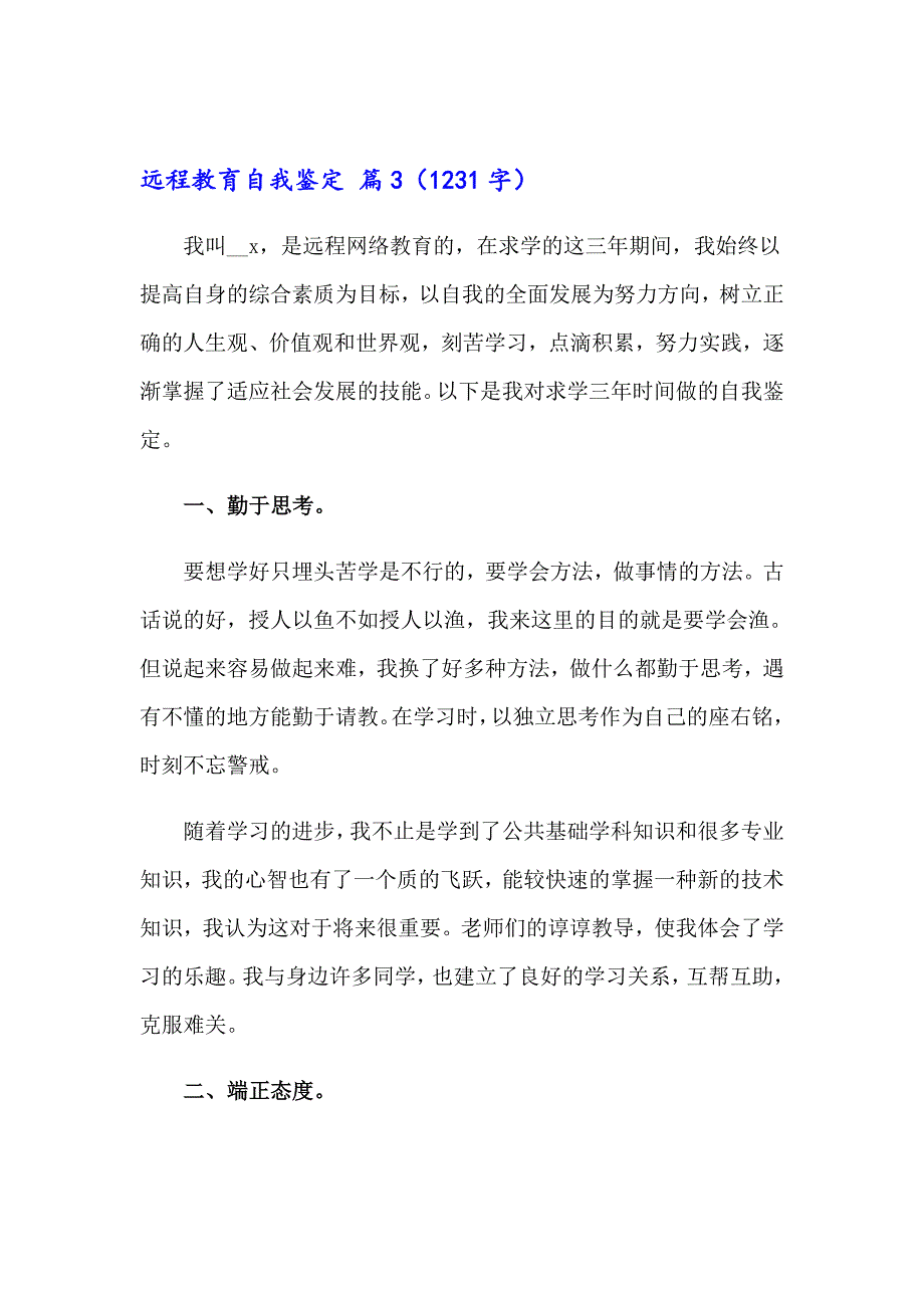 远程教育自我鉴定7篇_第3页