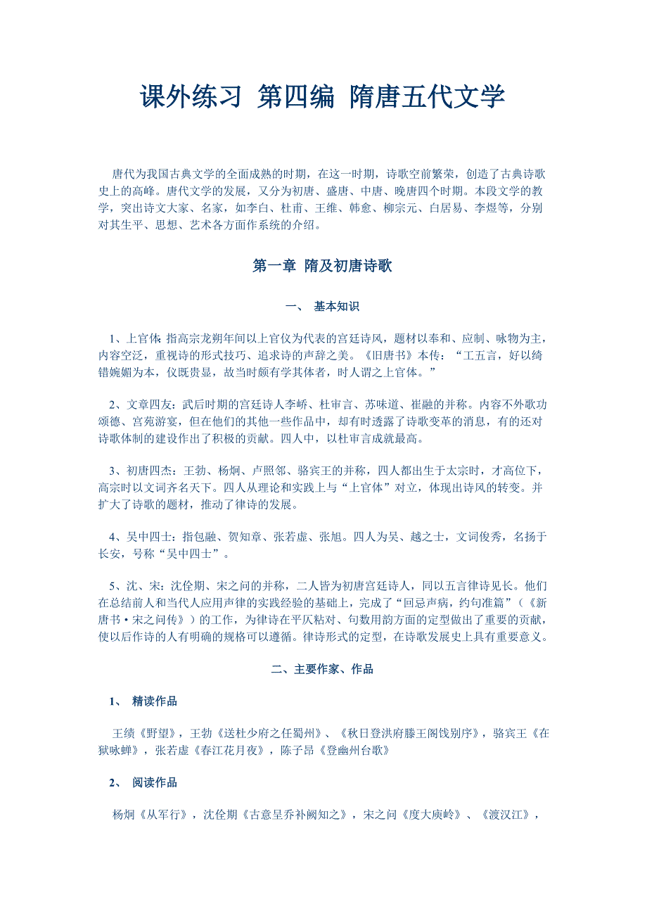 课外练习 第四编 隋唐五代文学.doc_第1页