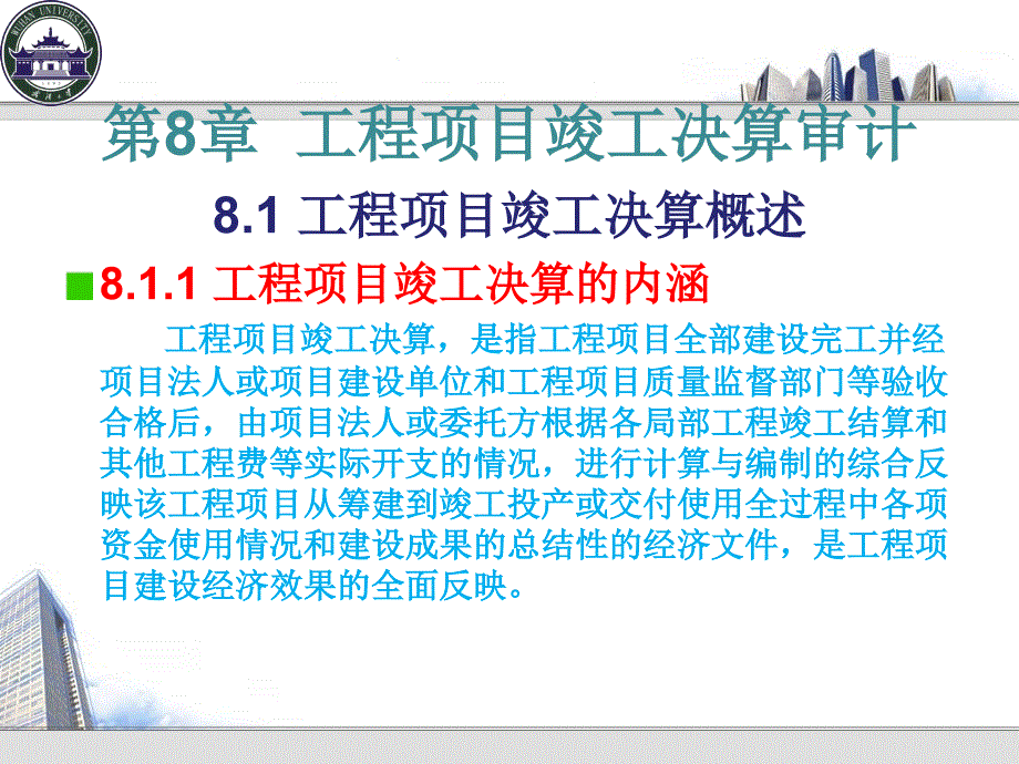 工程项目竣工决算审计概述_第1页