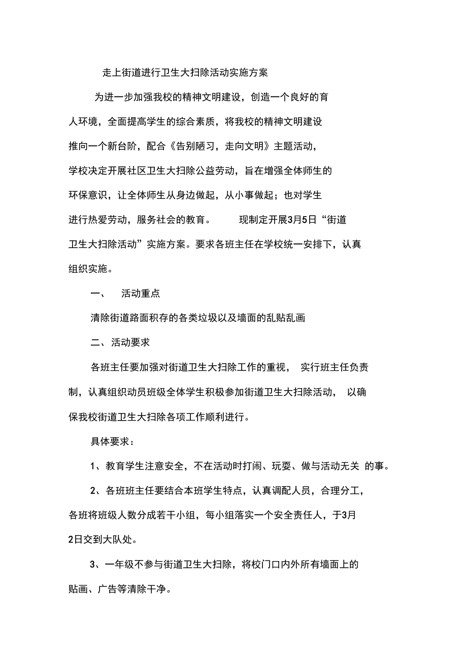 走上街道进行卫生大扫除活动实施方案_第1页