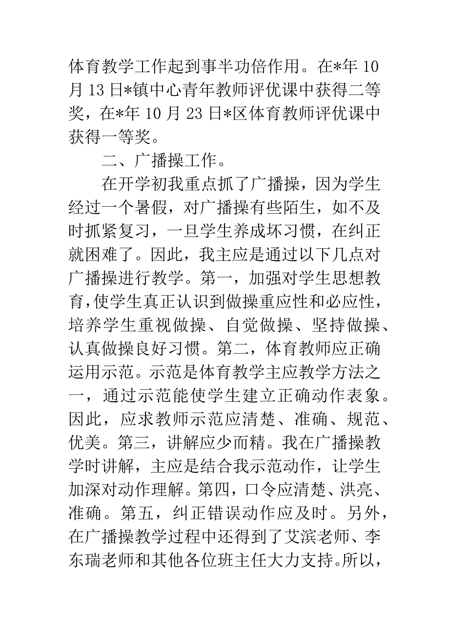小学学校体育教学个人总结.docx_第2页