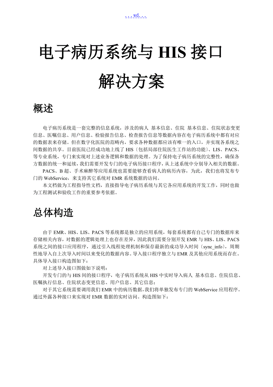 电子病历系统与HIS接口解决方案报告书_第1页