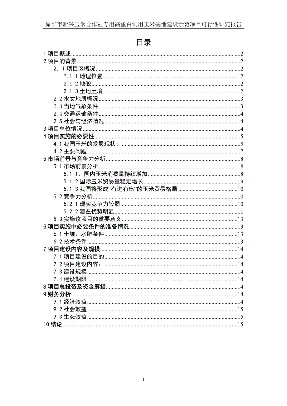 专用高蛋白饲用玉米示范基地建设项目可行性谋划书.doc_第1页