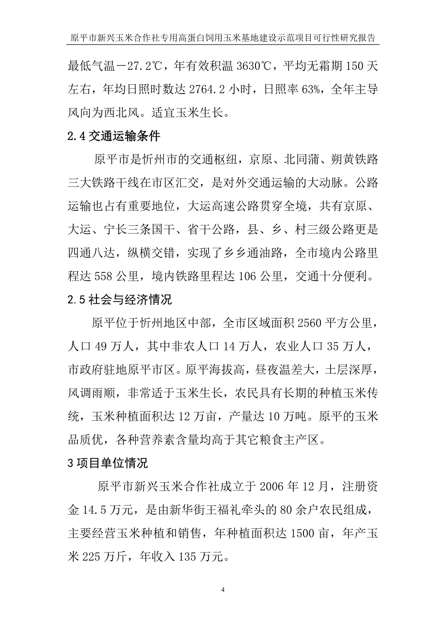 专用高蛋白饲用玉米示范基地建设项目可行性谋划书.doc_第4页