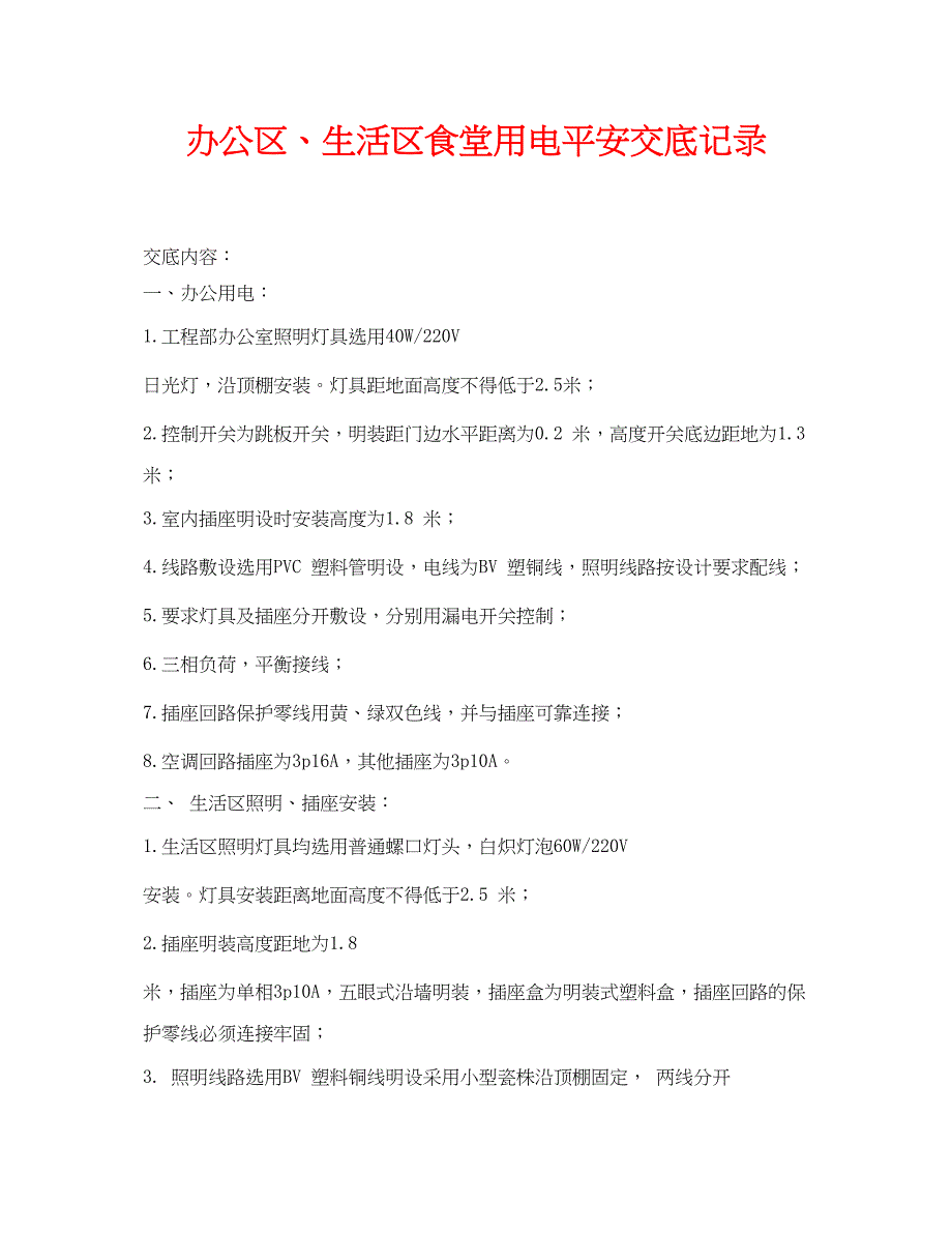 2023年《管理资料技术交底》之办公区生活区食堂用电安全交底记录.docx_第1页