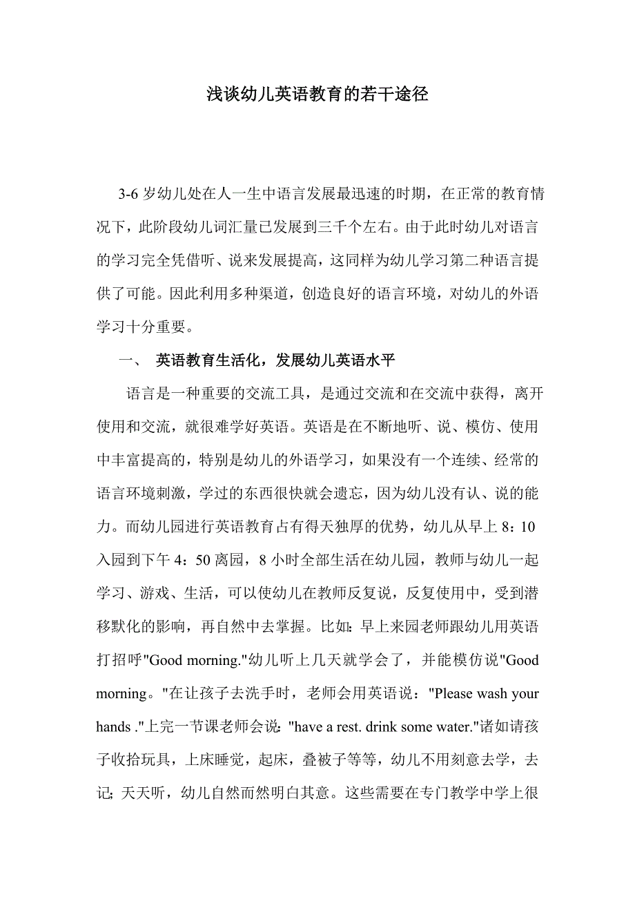 浅谈幼儿英语教育的若干途径_第1页