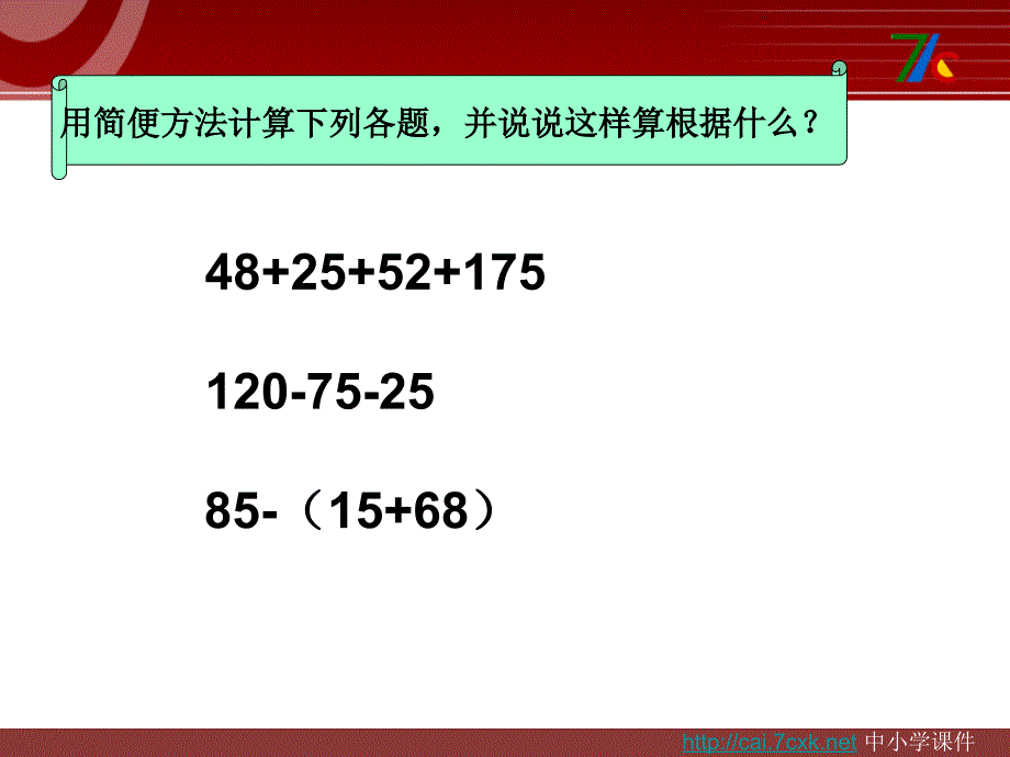 西师大版数学四下7.1小数加减法的简便运算课件3_第4页