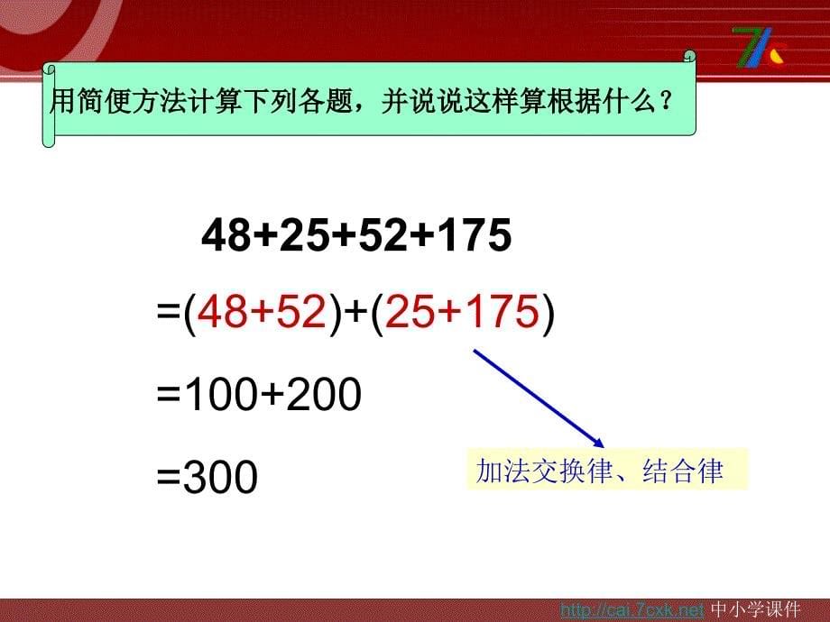 西师大版数学四下7.1小数加减法的简便运算课件3_第5页