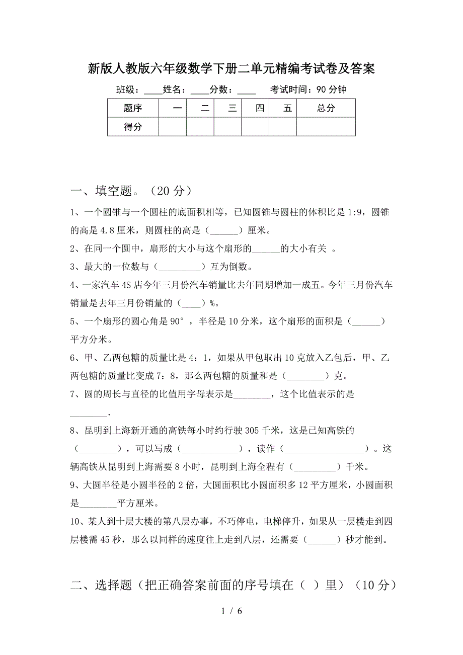 新版人教版六年级数学下册二单元精编考试卷及答案.doc_第1页