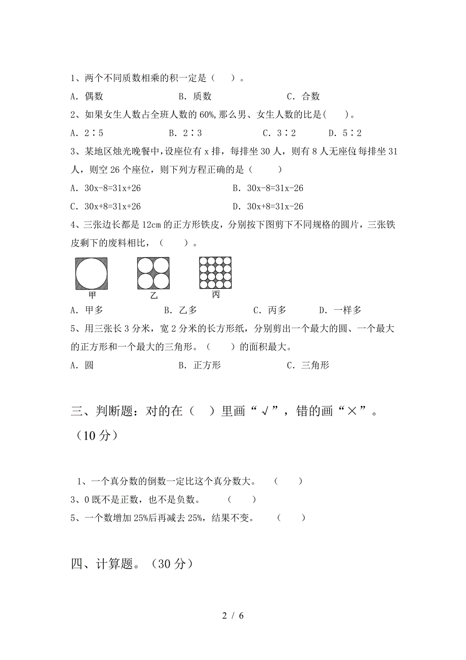 新版人教版六年级数学下册二单元精编考试卷及答案.doc_第2页