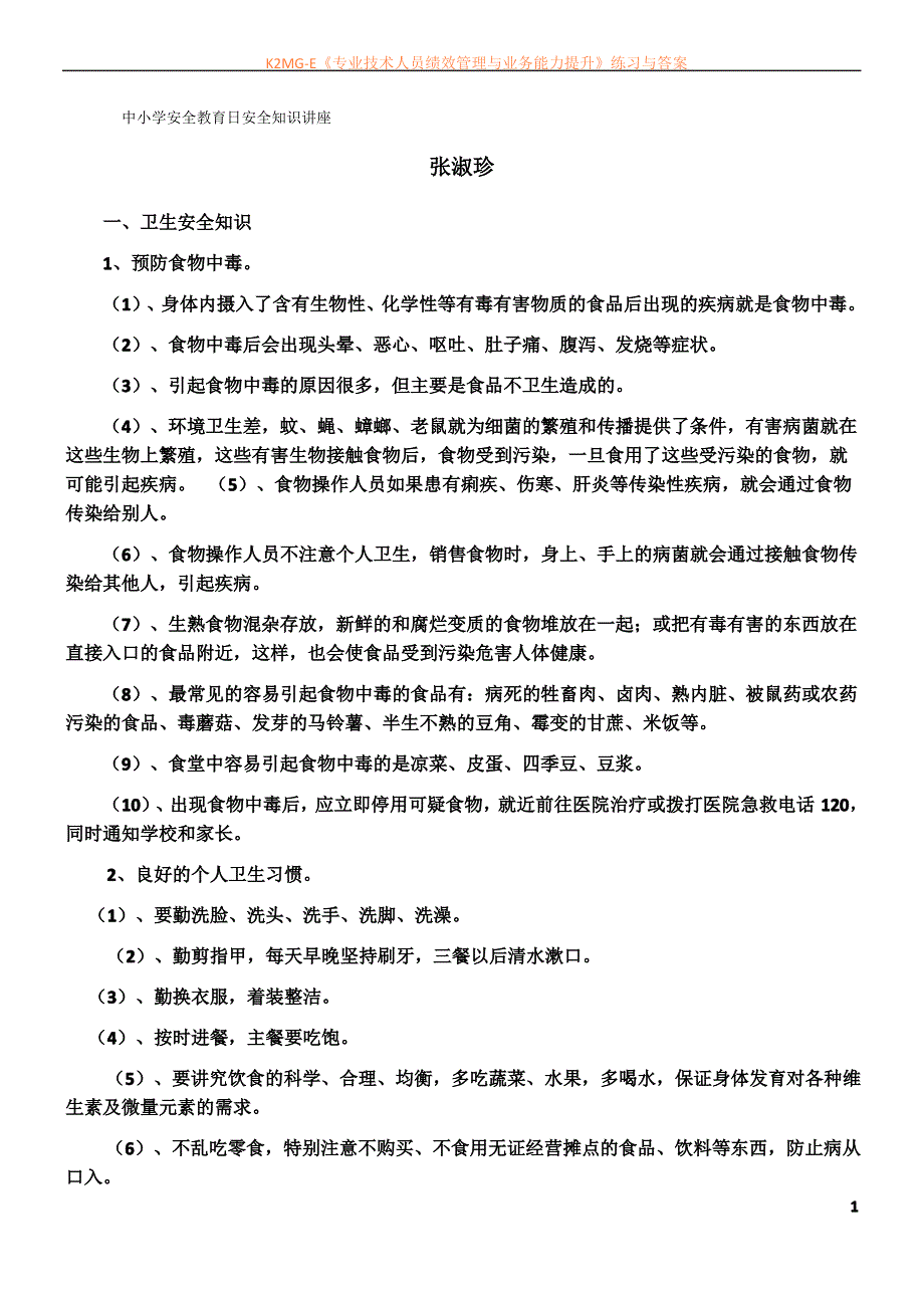 中小学安全教育日安全知识讲座._第1页