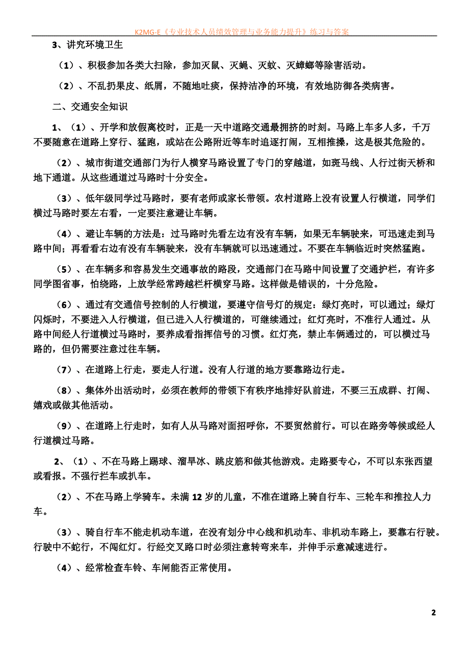 中小学安全教育日安全知识讲座._第2页