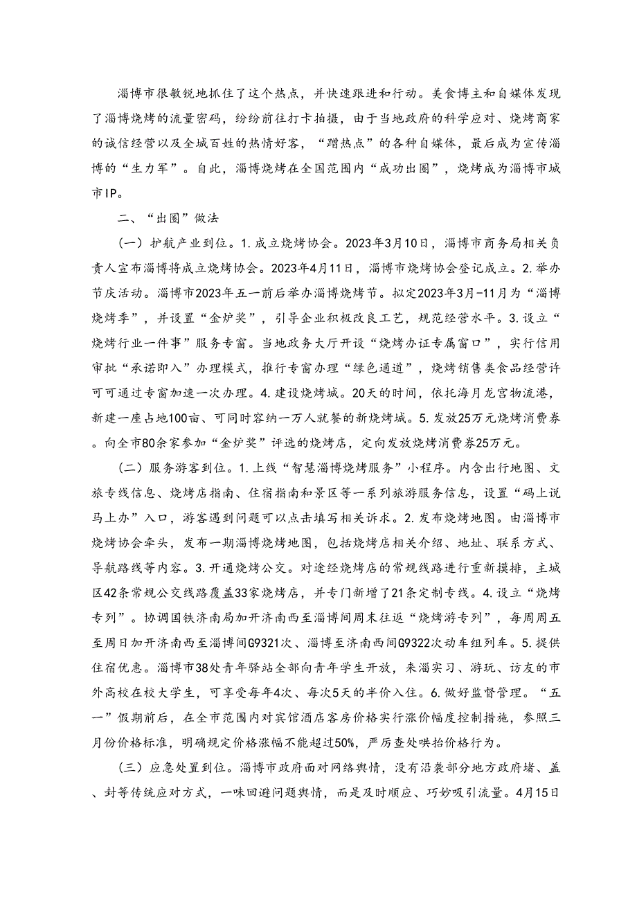 （2篇）2023年关于淄博“烧烤出圈”现象的考察报告.docx_第2页