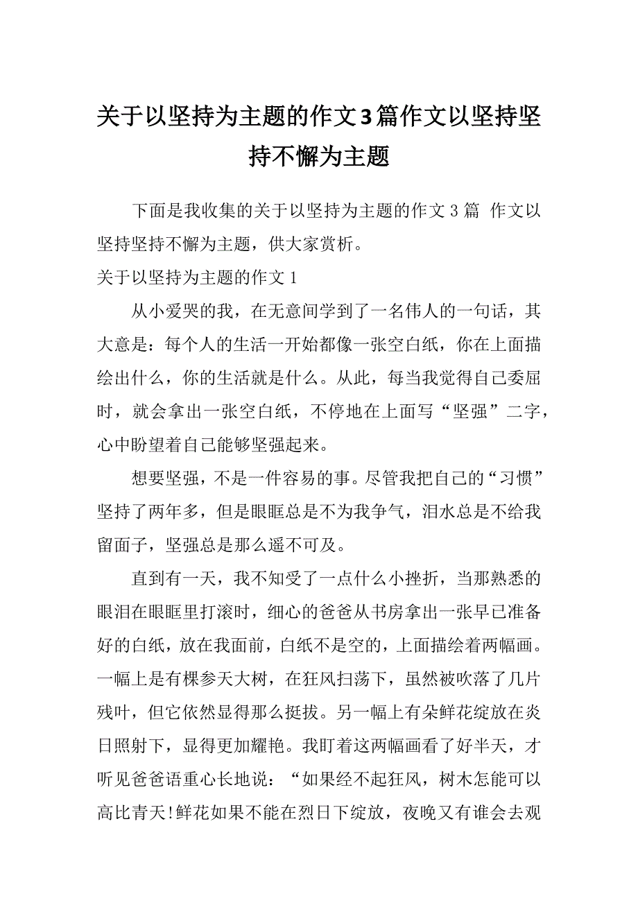 关于以坚持为主题的作文3篇作文以坚持坚持不懈为主题_第1页