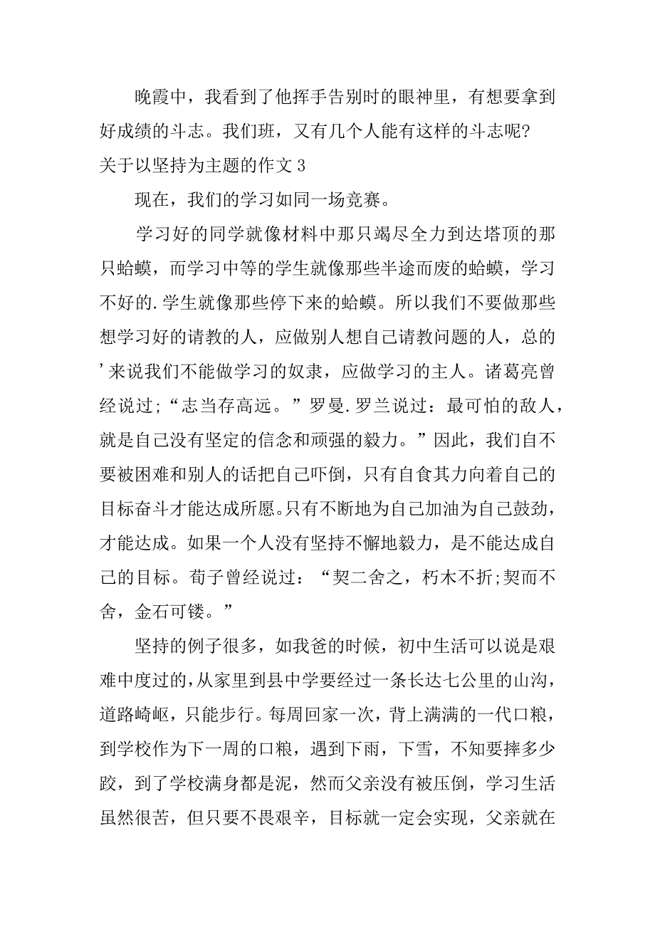 关于以坚持为主题的作文3篇作文以坚持坚持不懈为主题_第4页