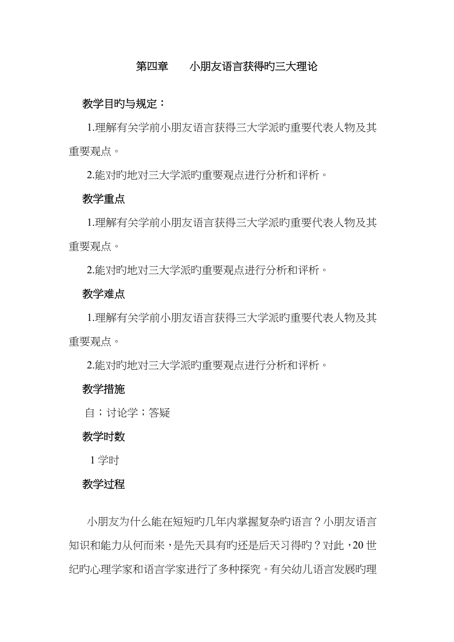 4-学前儿童语言获得的三大理论_第1页