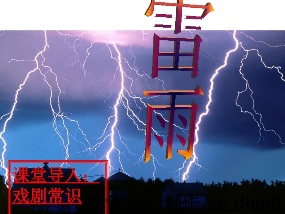 【中学课件】雷雨_第1页