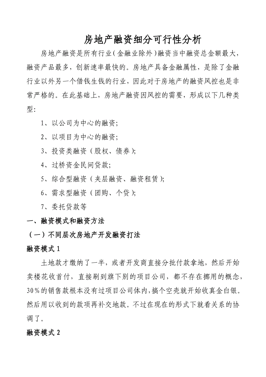 房地产融资综合项目融资方案.docx_第2页