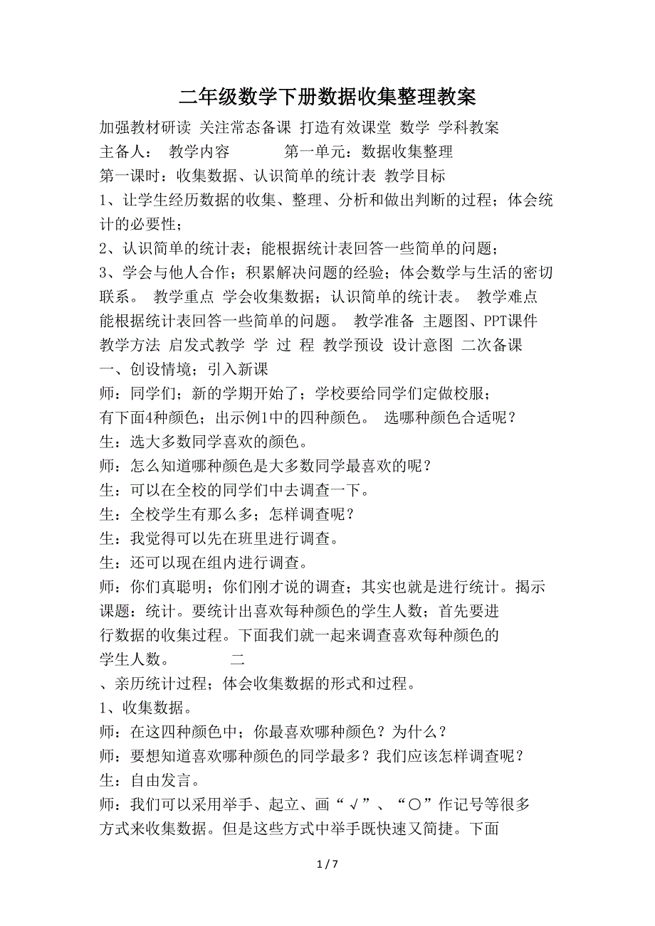 二年级数学下册数据收集整理教案.doc_第1页