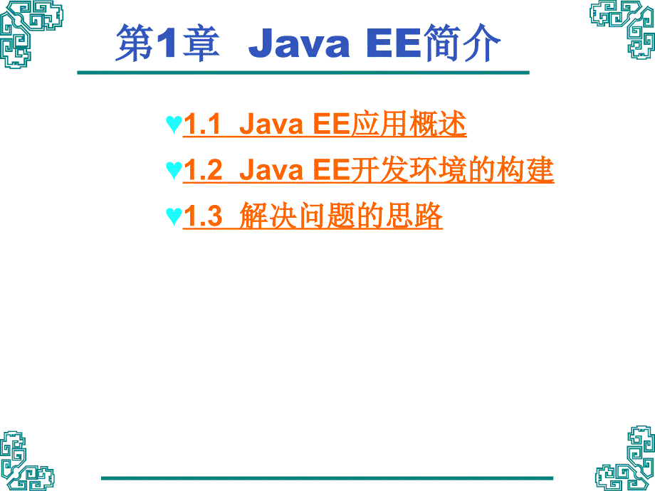 第1章JavaEE简介_第1页