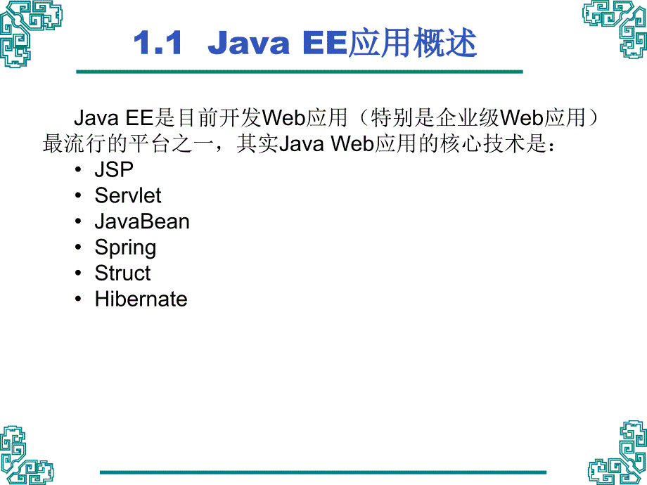 第1章JavaEE简介_第2页