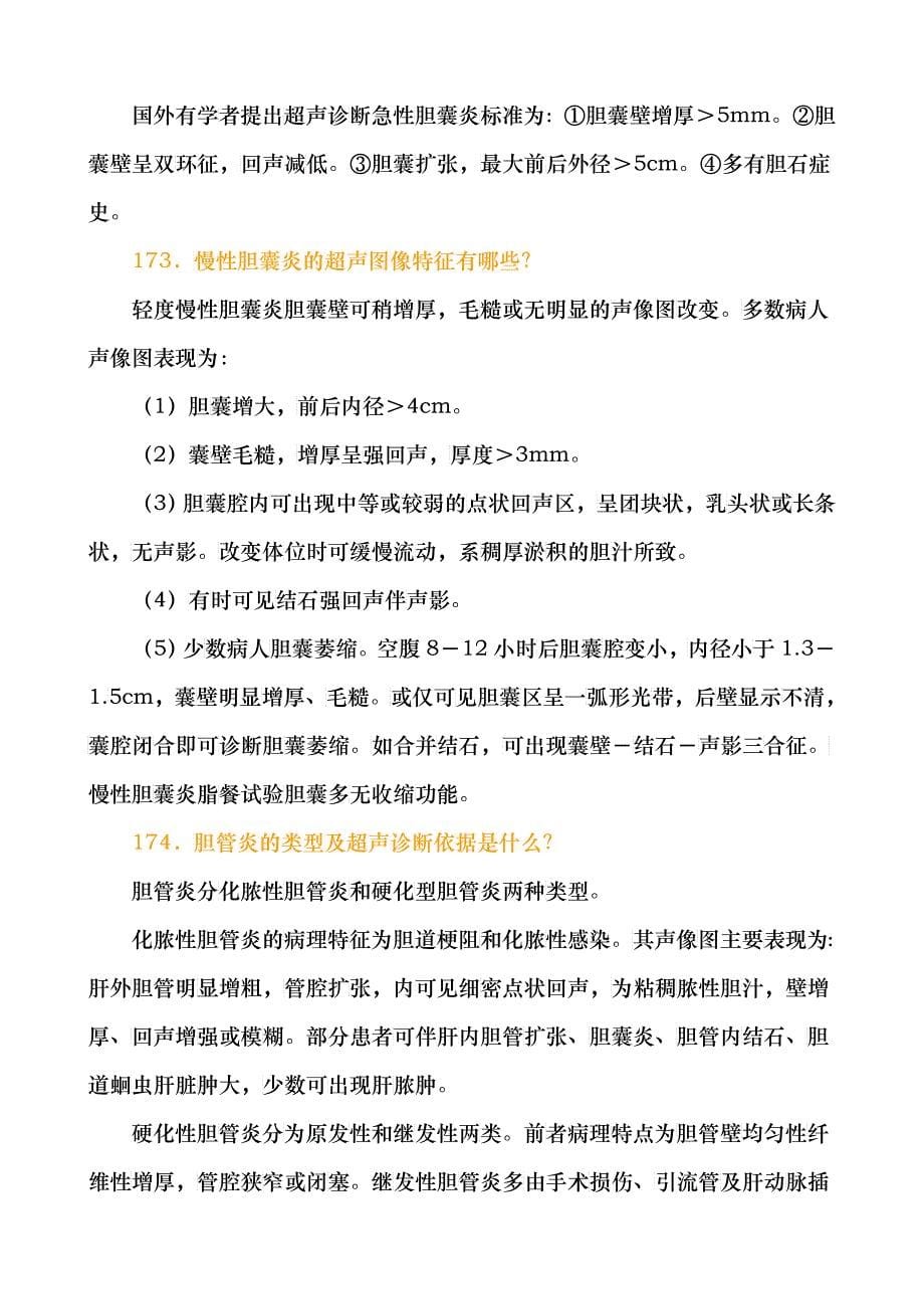 浅谈胆道系统疾病超声诊断_第5页