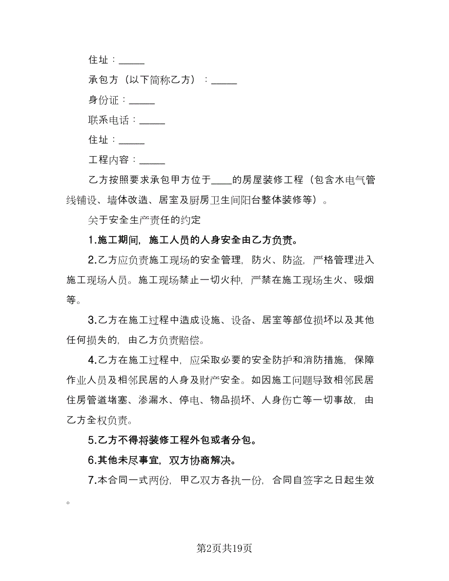 家庭装修施工安全合同常用版（6篇）_第2页