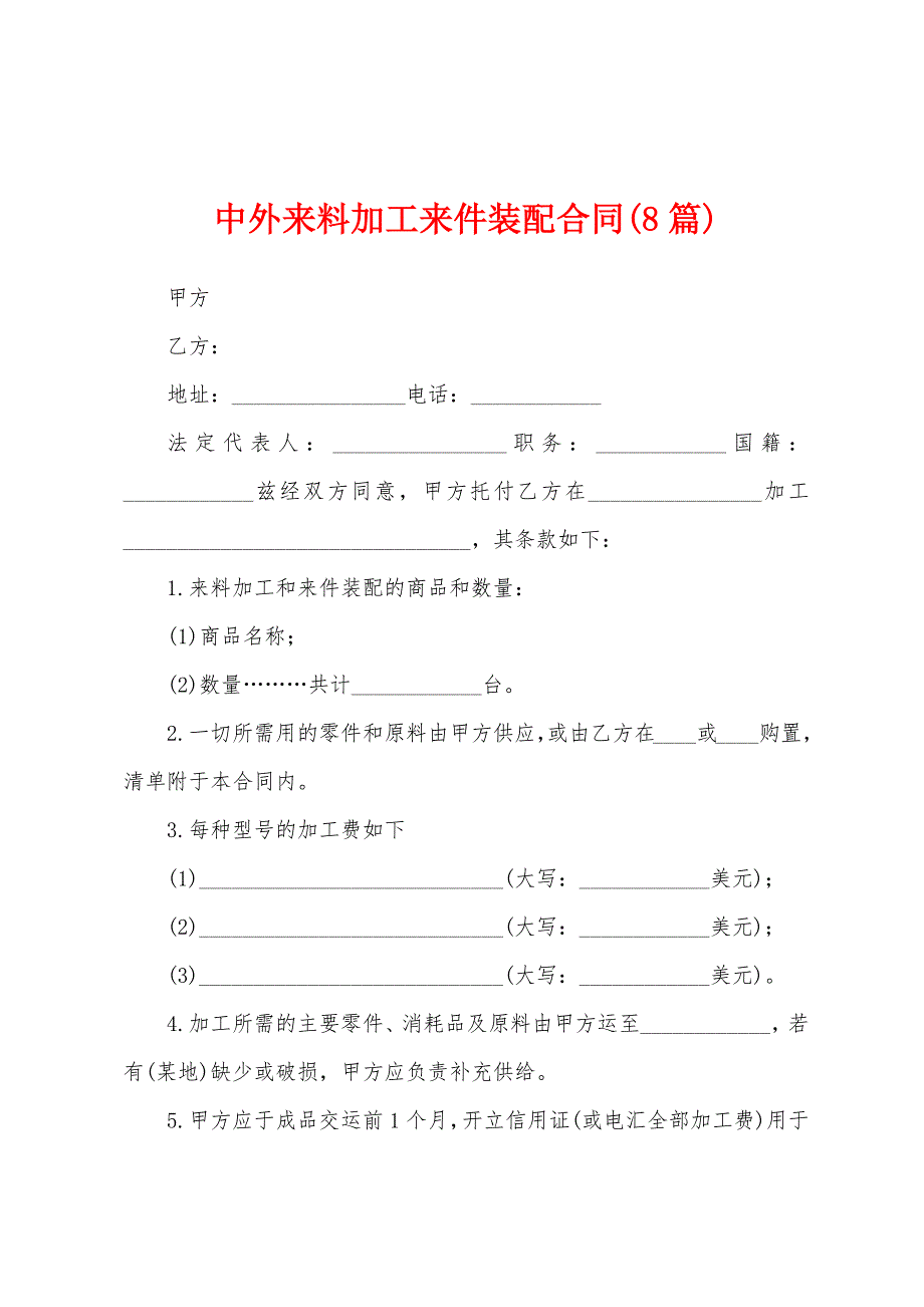 中外来料加工来件装配合同(8篇).docx_第1页