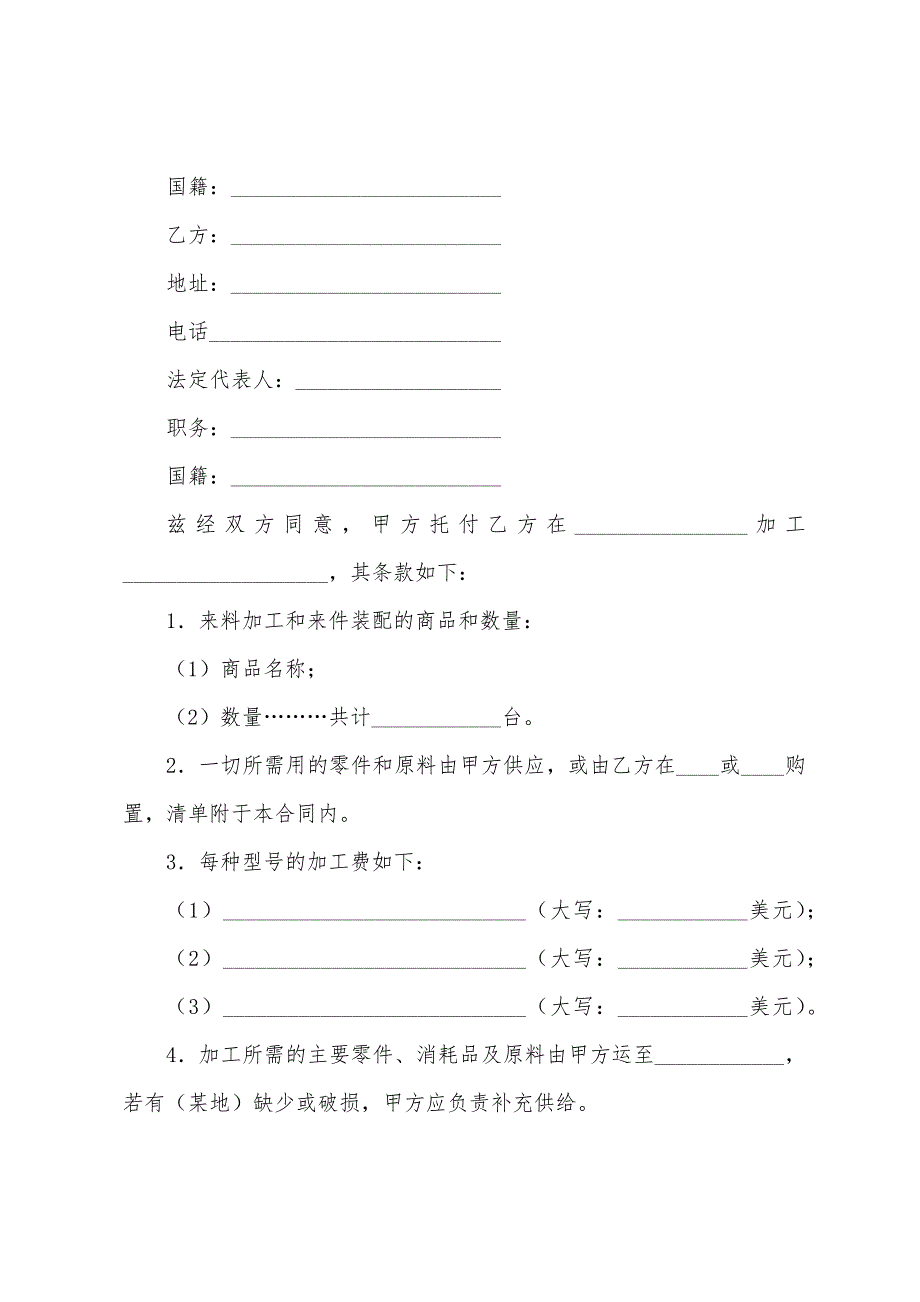 中外来料加工来件装配合同(8篇).docx_第4页