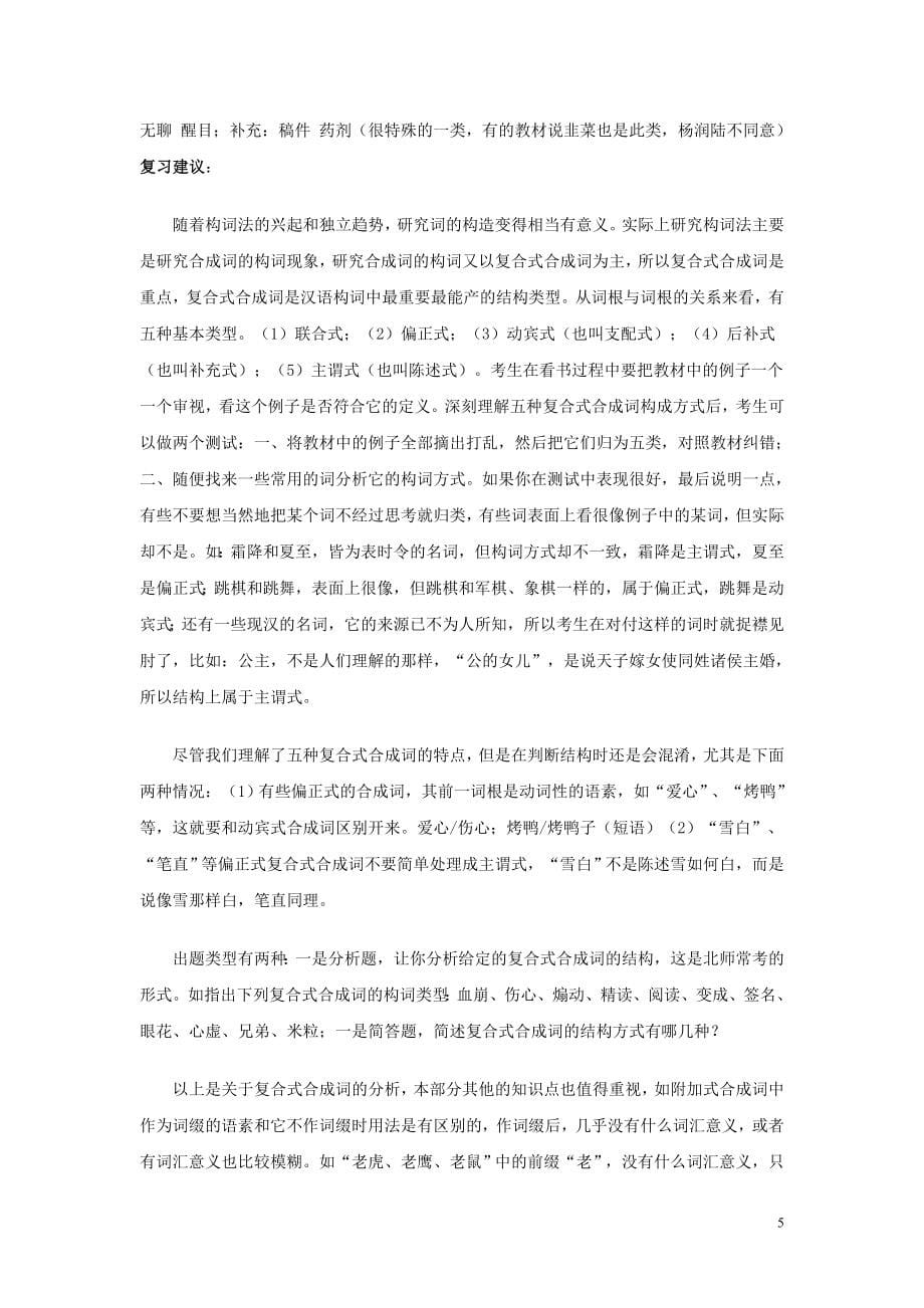 北京师范大学汉语言专业试题..doc_第5页