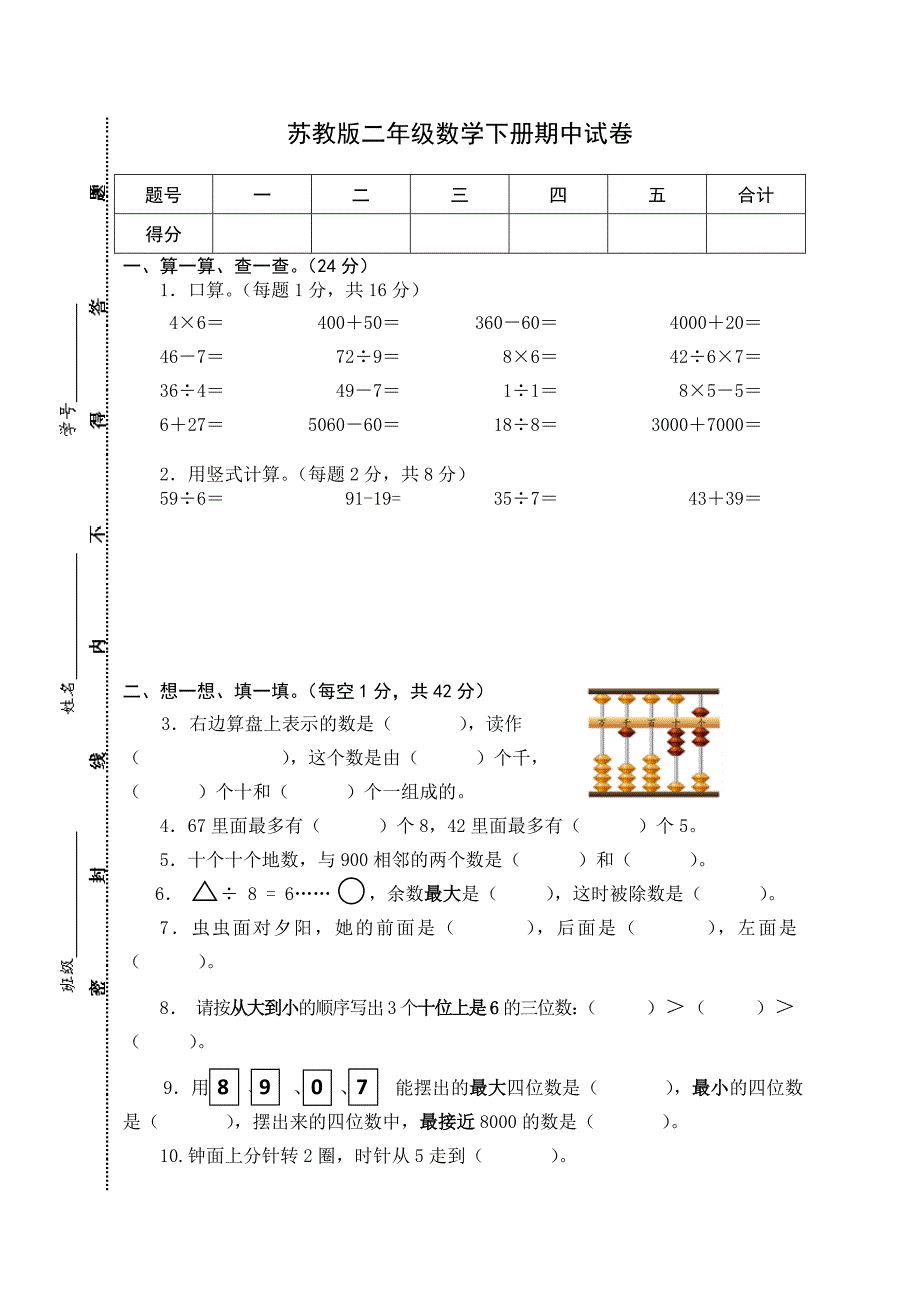 2021苏教版二年级数学下册期中试卷_第1页