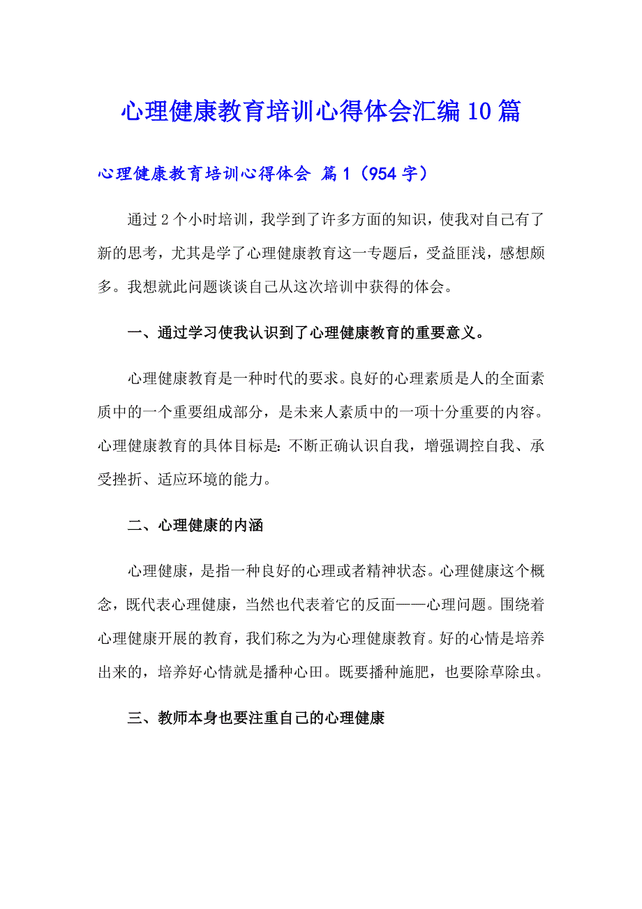 心理健康教育培训心得体会汇编10篇_第1页