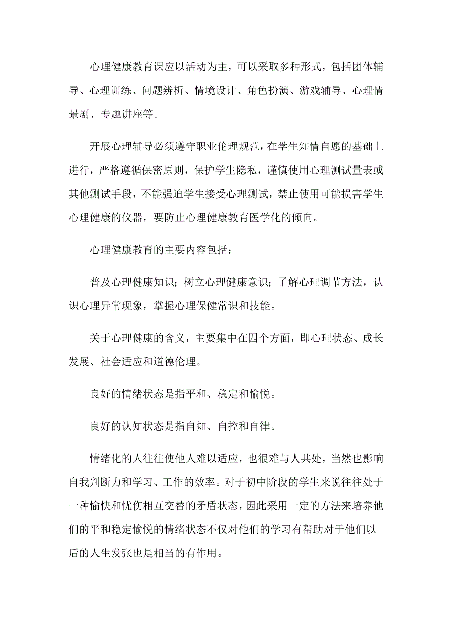 心理健康教育培训心得体会汇编10篇_第4页