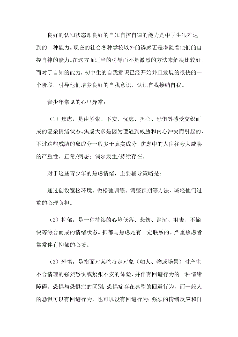 心理健康教育培训心得体会汇编10篇_第5页