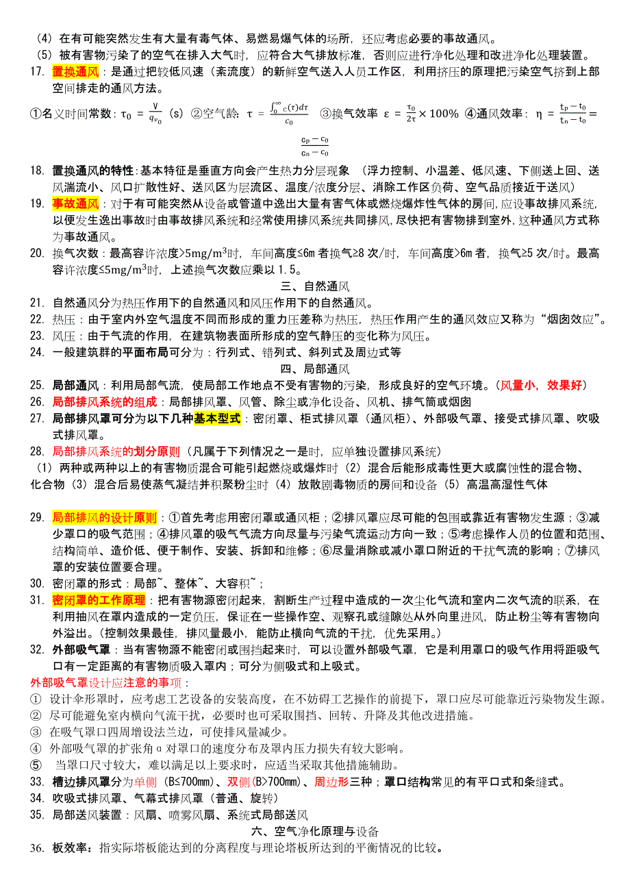 通风工程考试重点.docx_第2页