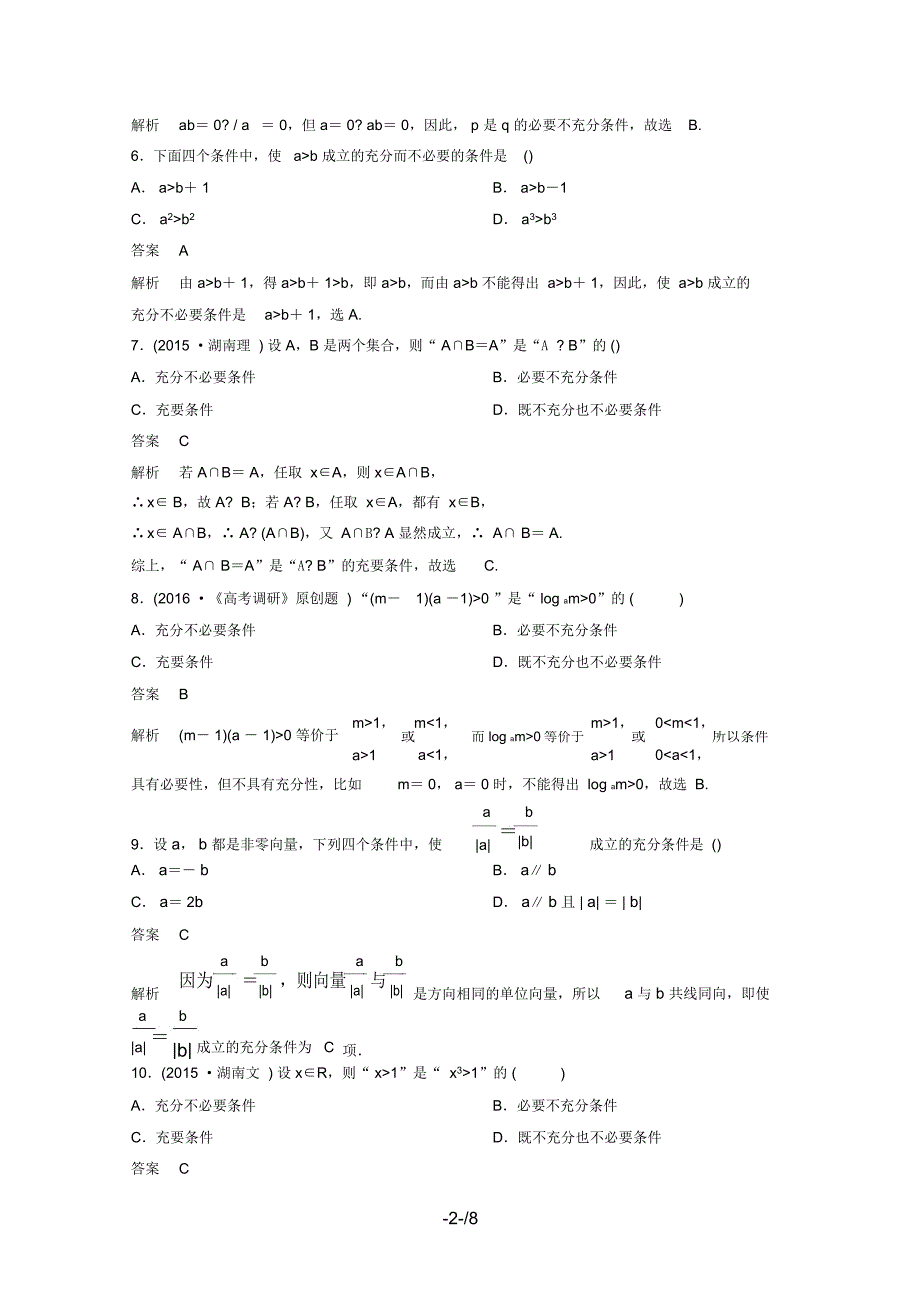 (新课标)高考数学大一轮复习第一章集合与简易逻辑题组2文_第2页