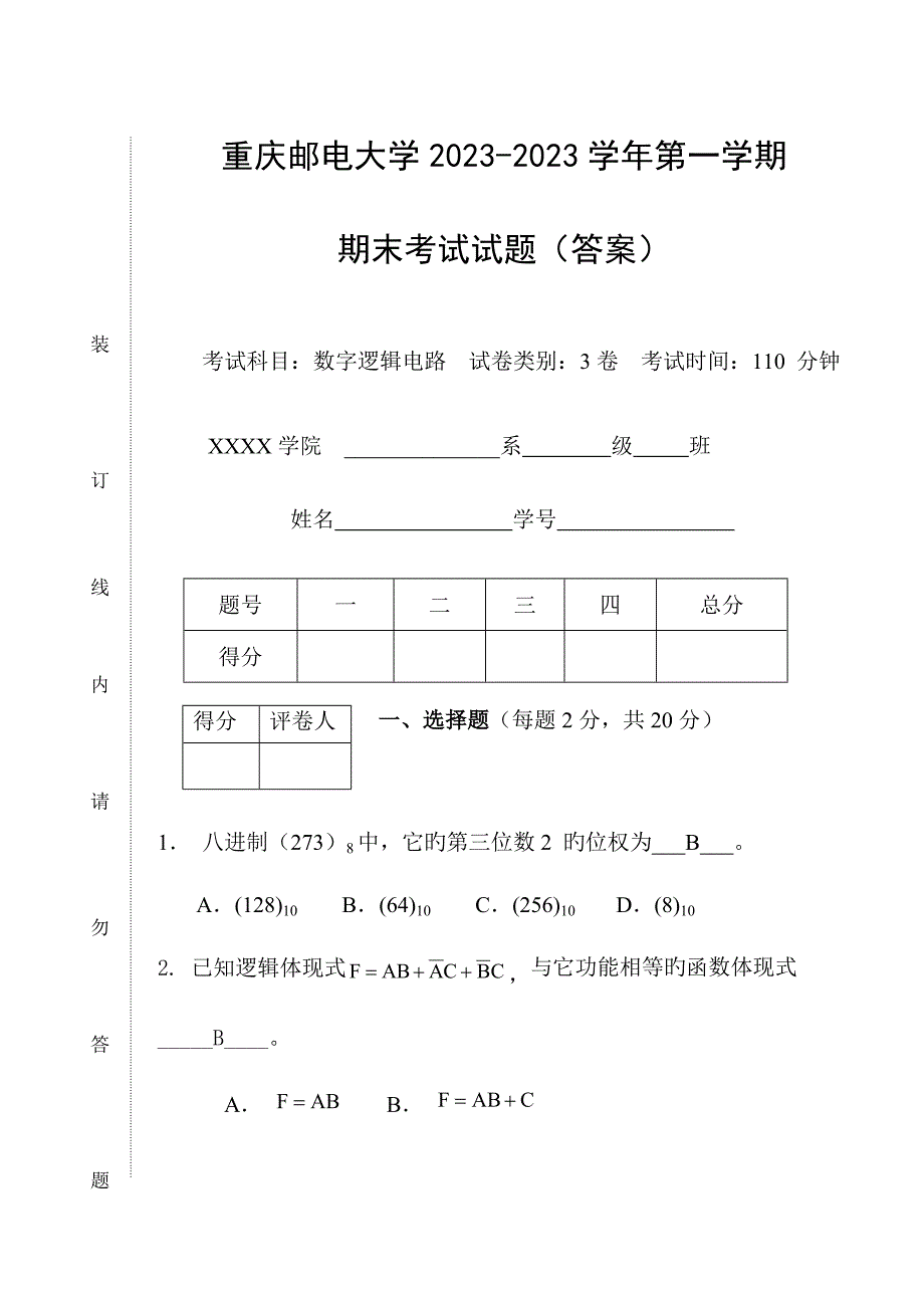 2023年重庆邮电大学数字逻辑电路期末考试试卷及答案.doc_第1页