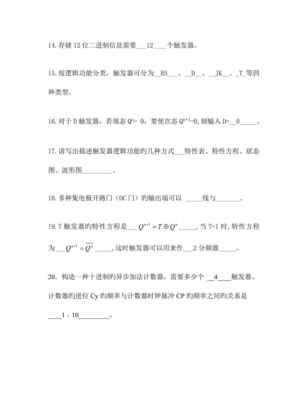 2023年重庆邮电大学数字逻辑电路期末考试试卷及答案.doc_第5页