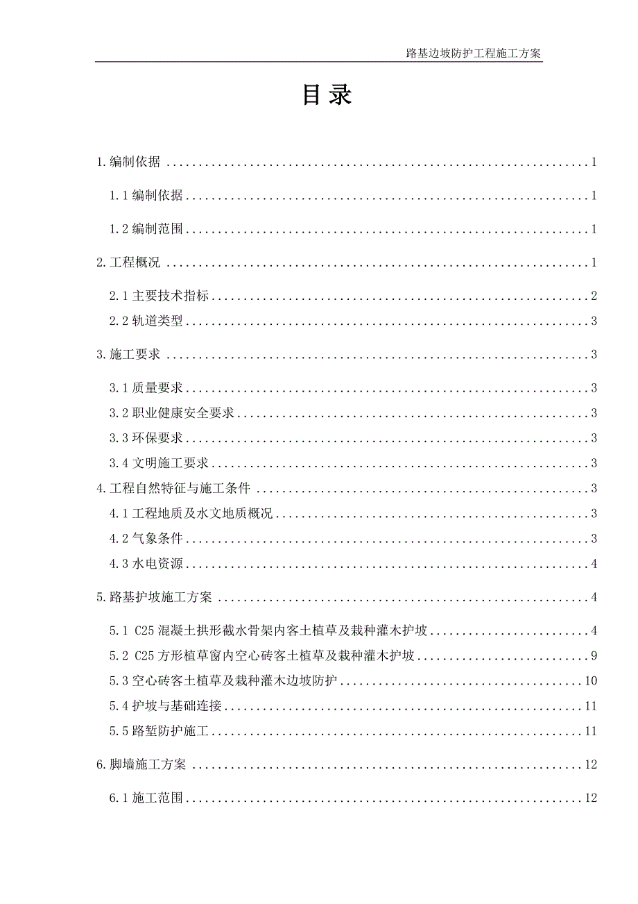 高铁路基附属工程施工方案_第2页