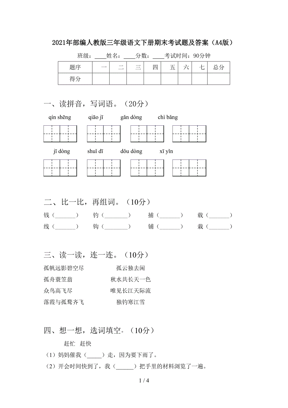 2021年部编人教版三年级语文下册期末考试题及答案(A4版).doc_第1页