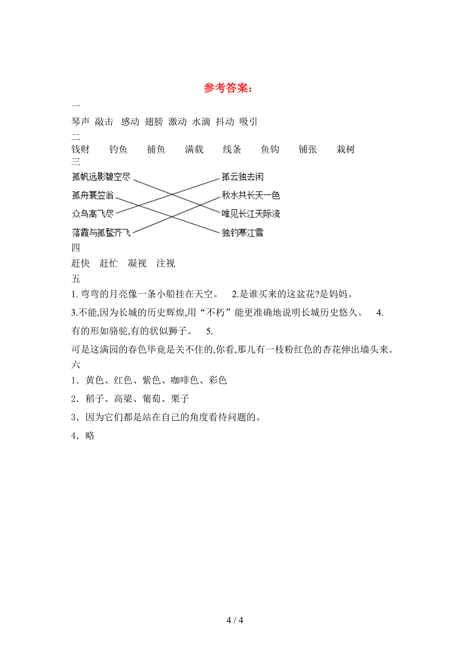 2021年部编人教版三年级语文下册期末考试题及答案(A4版).doc_第4页