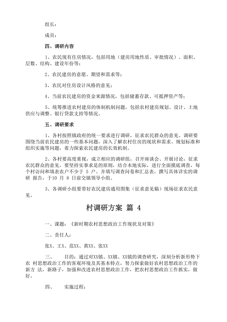 村调研方案_第4页