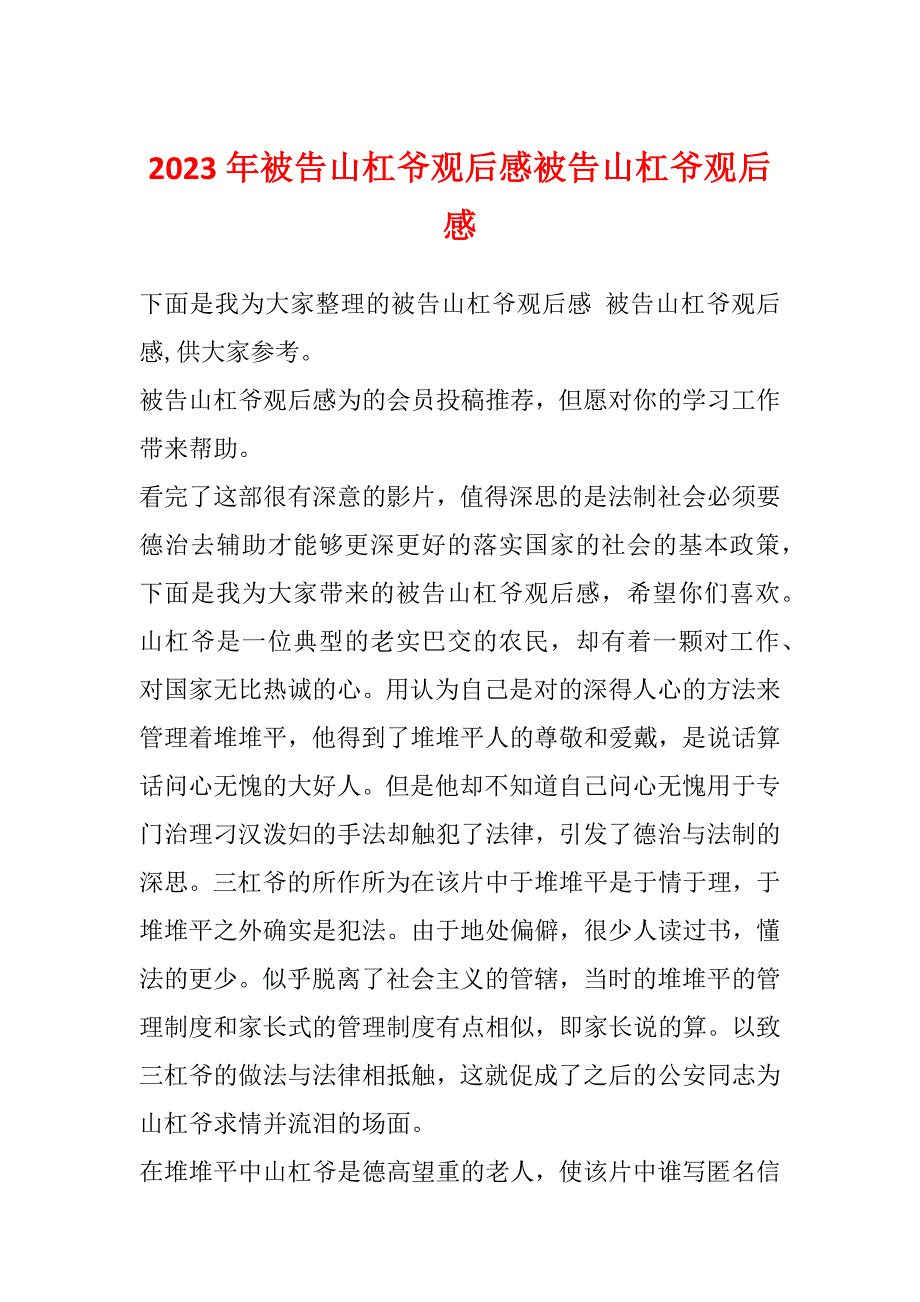 2023年被告山杠爷观后感被告山杠爷观后感_第1页