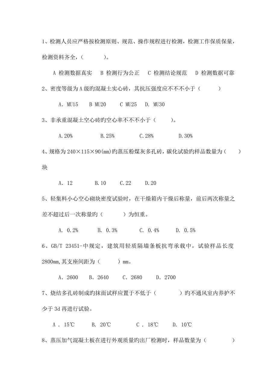 2023年墙体屋面材料检测上岗证考试_第1页