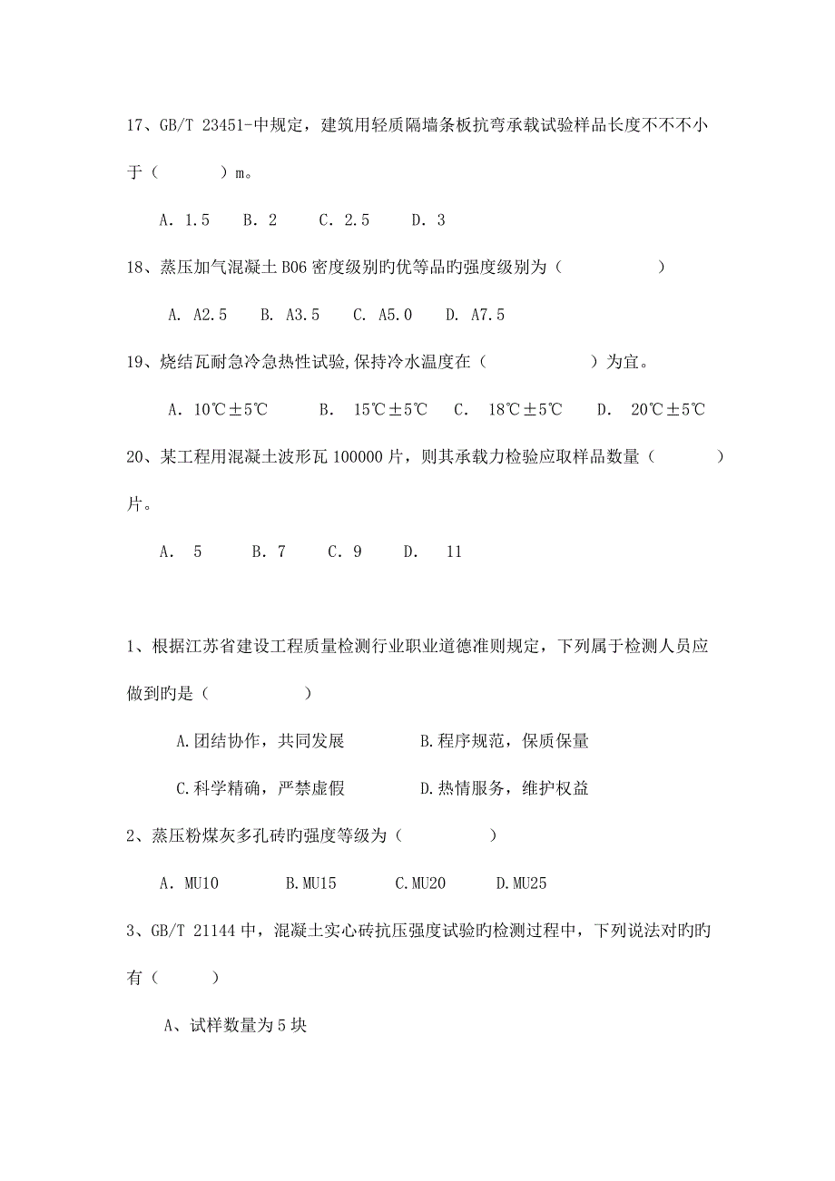 2023年墙体屋面材料检测上岗证考试_第3页