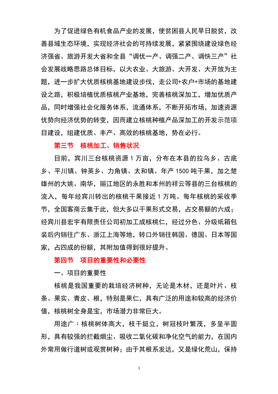 2万亩核桃种植、深加工项目可研报告1_第3页