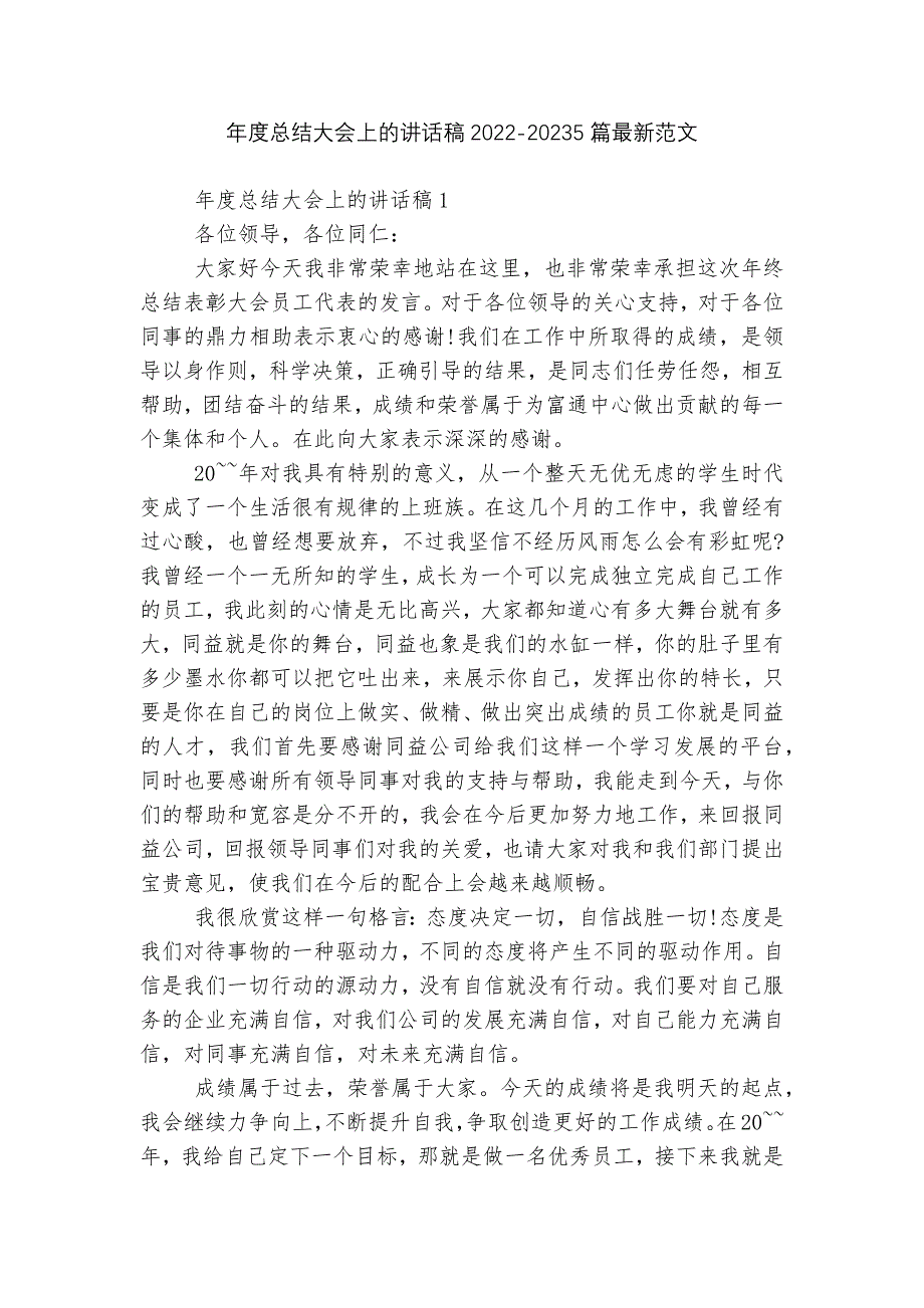 年度总结大会上的讲话稿2022-20235篇最新范文_第1页